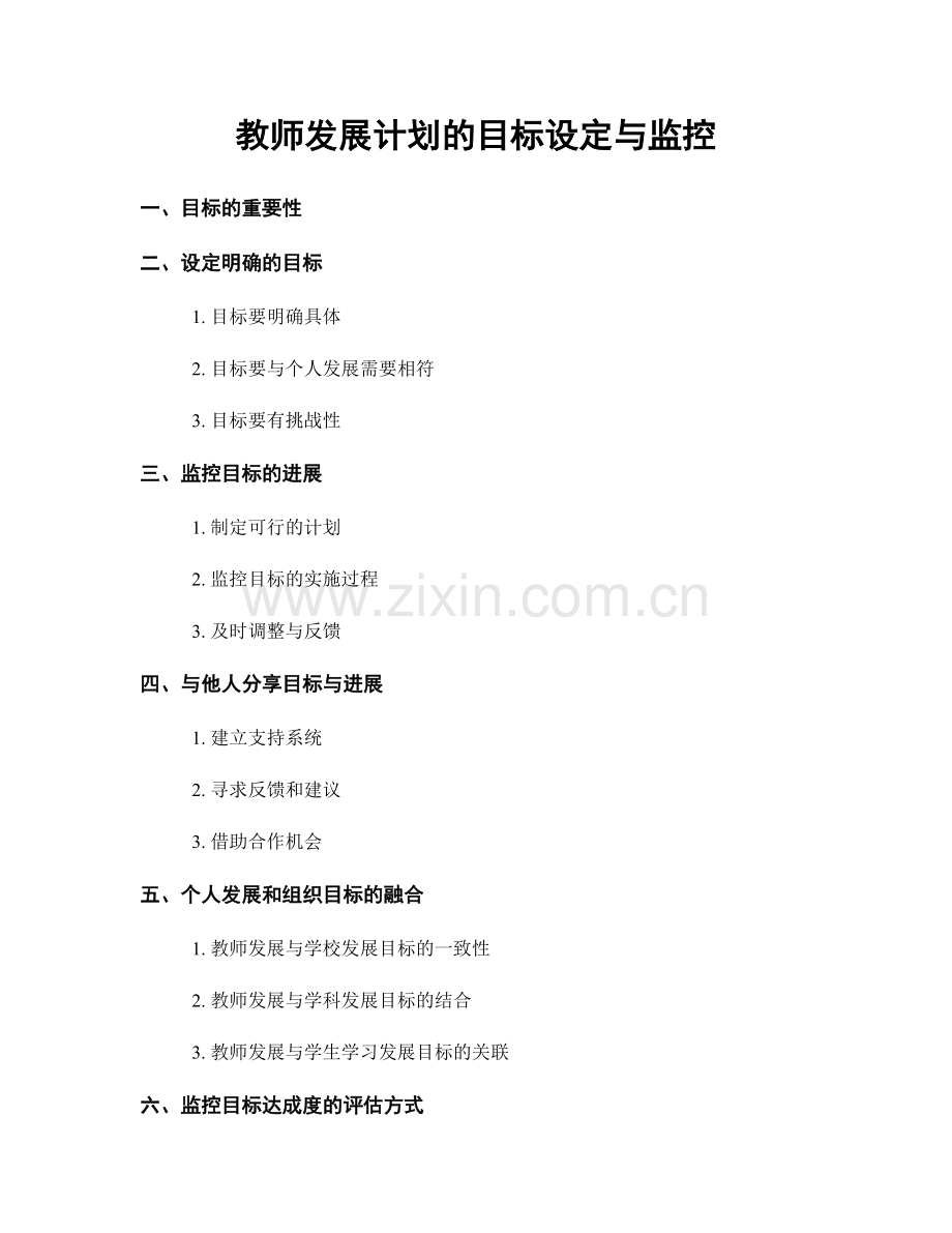 教师发展计划的目标设定与监控.docx_第1页