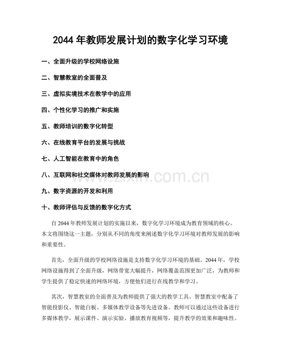 2044年教师发展计划的数字化学习环境.docx_第1页