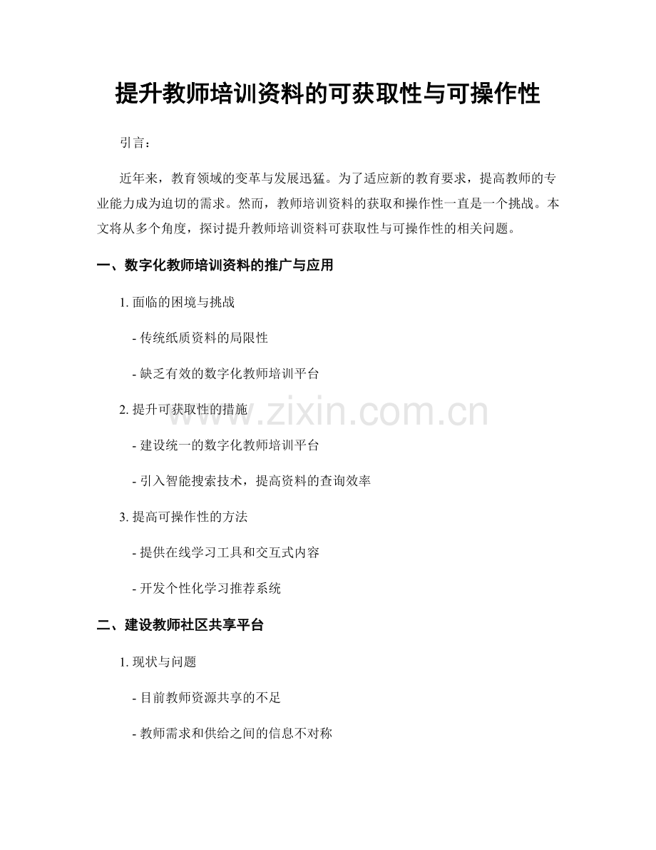 提升教师培训资料的可获取性与可操作性.docx_第1页