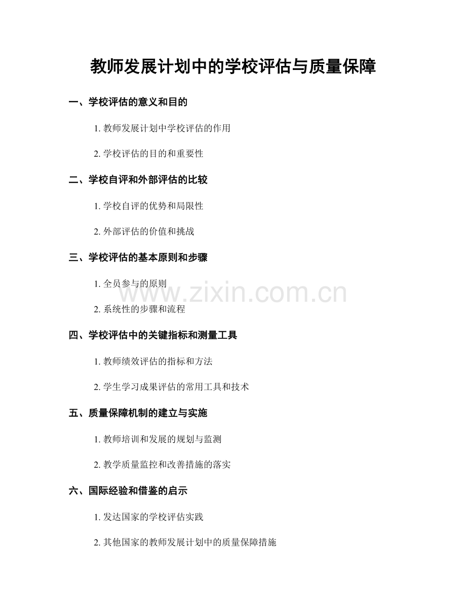 教师发展计划中的学校评估与质量保障.docx_第1页