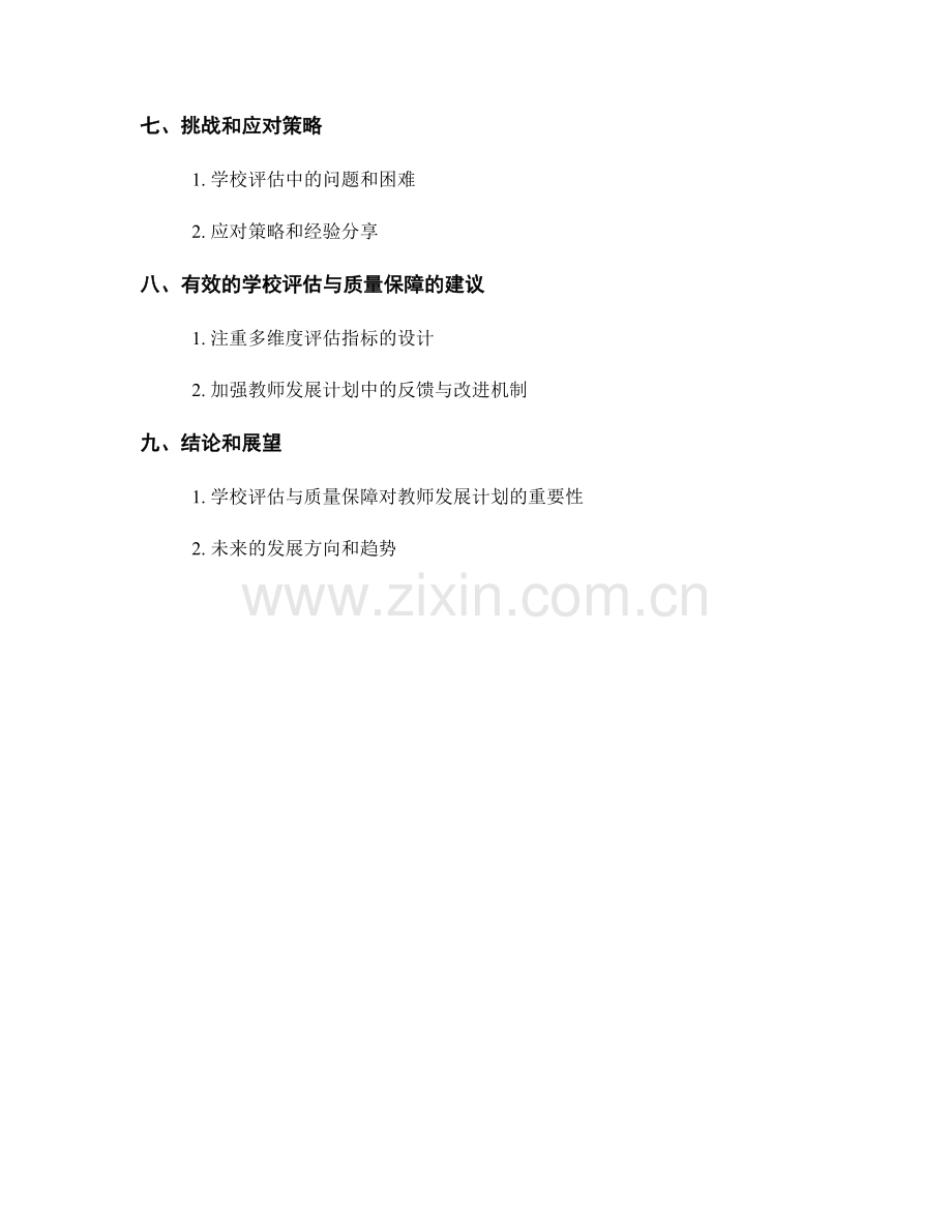 教师发展计划中的学校评估与质量保障.docx_第2页