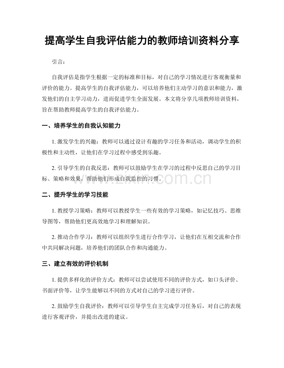 提高学生自我评估能力的教师培训资料分享.docx_第1页