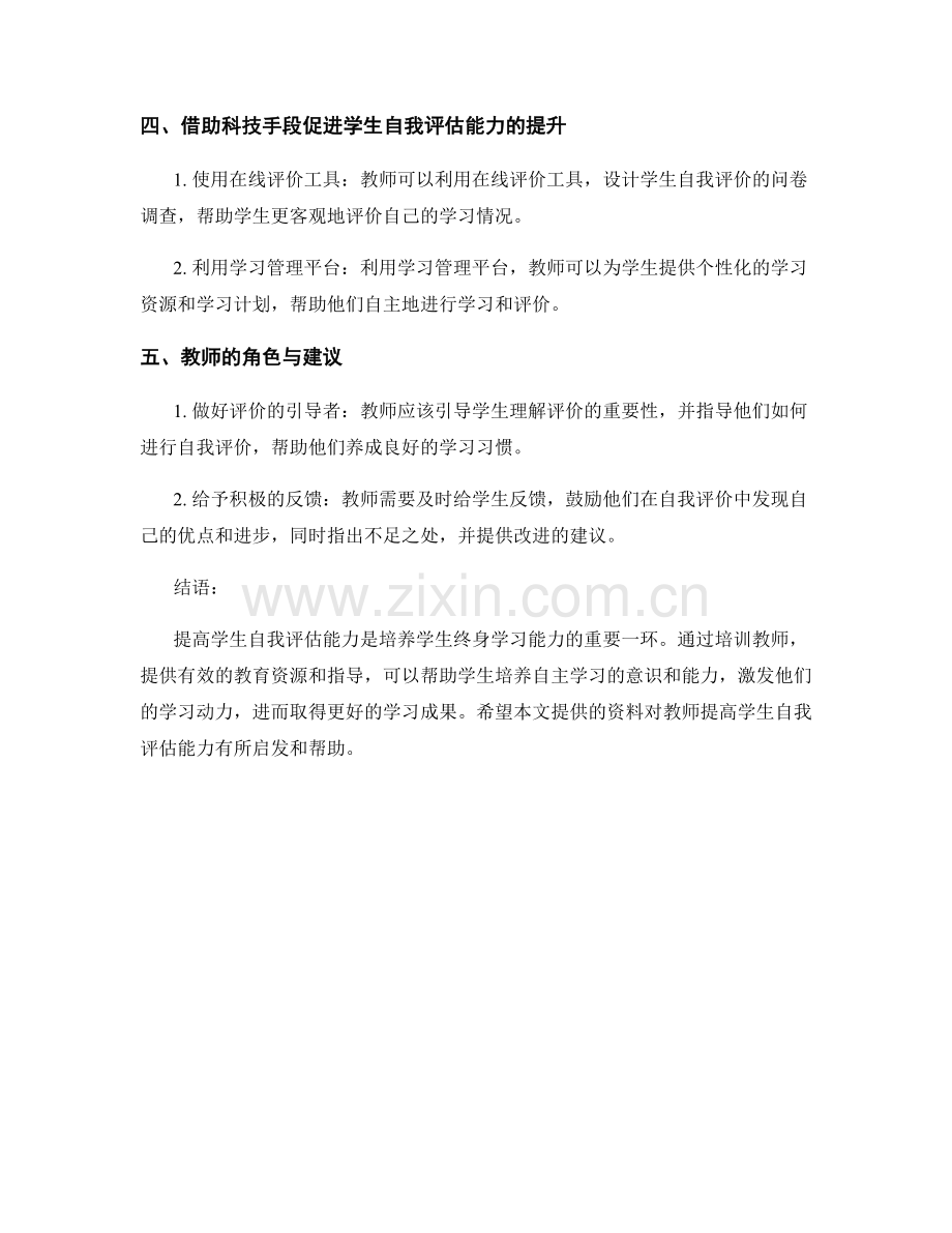 提高学生自我评估能力的教师培训资料分享.docx_第2页