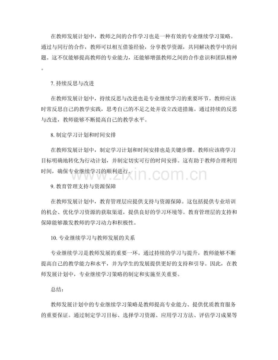 教师发展计划中的专业继续学习策略.docx_第2页