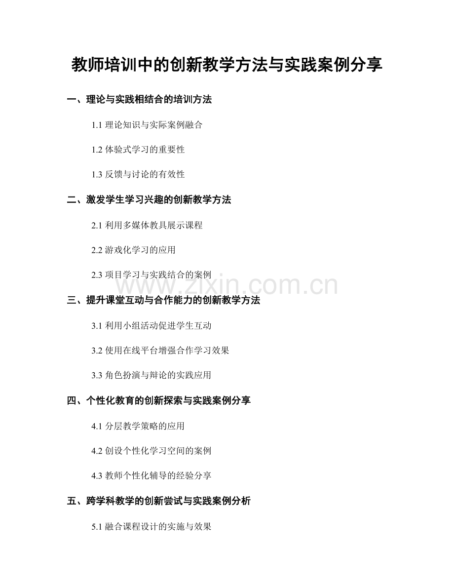 教师培训中的创新教学方法与实践案例分享.docx_第1页