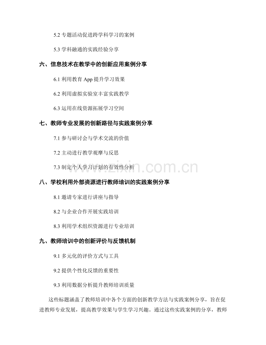 教师培训中的创新教学方法与实践案例分享.docx_第2页