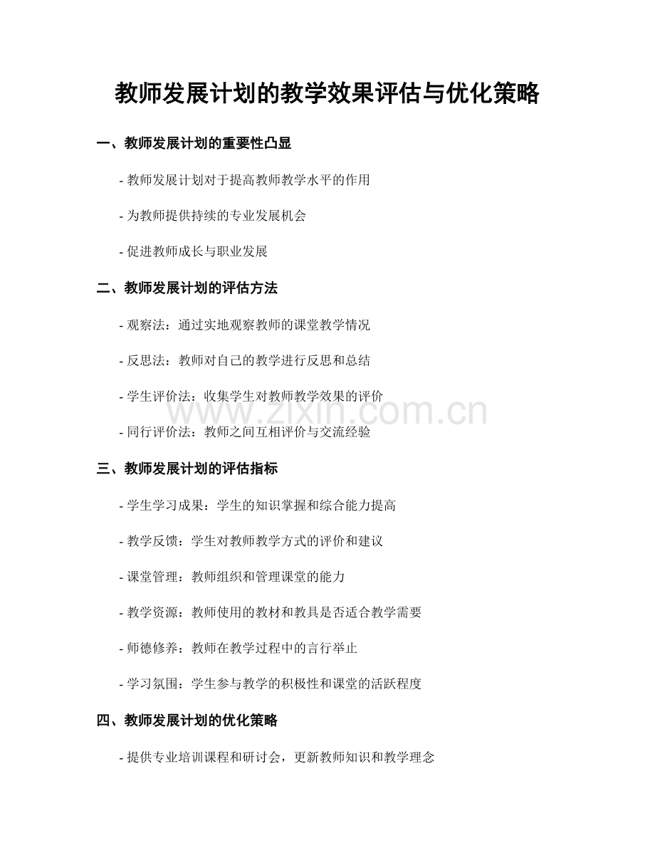 教师发展计划的教学效果评估与优化策略.docx_第1页