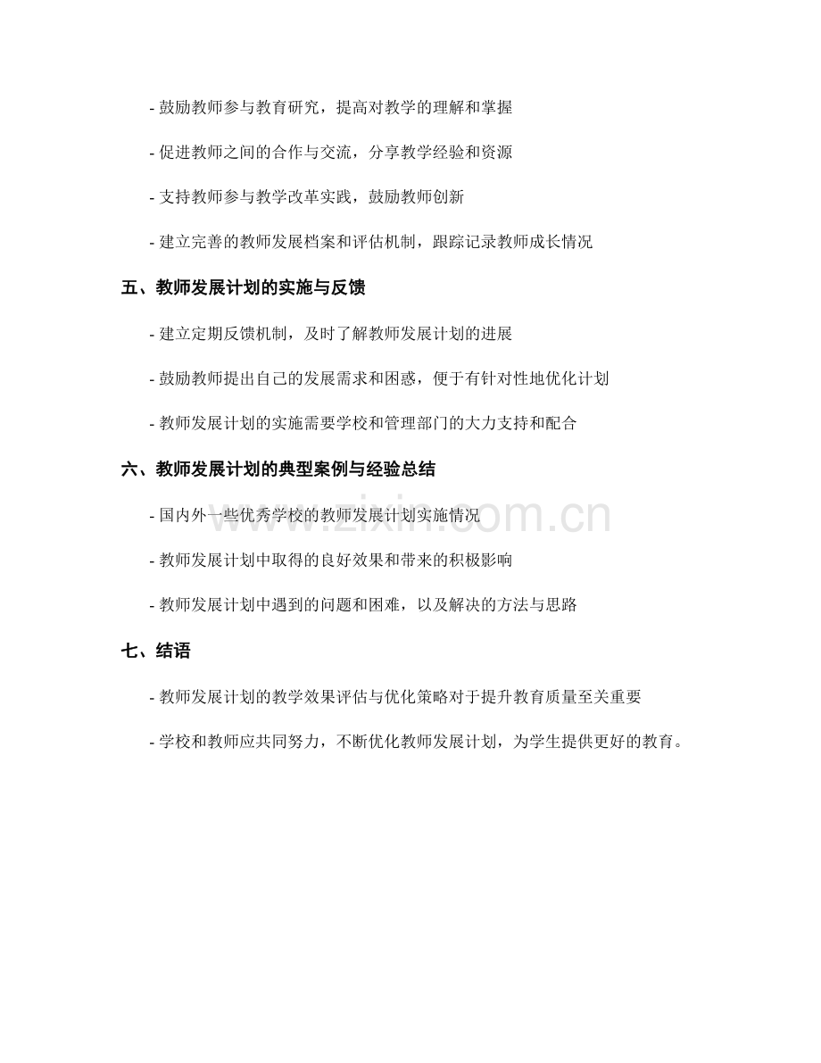 教师发展计划的教学效果评估与优化策略.docx_第2页