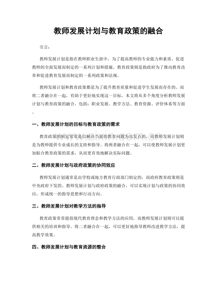 教师发展计划与教育政策的融合.docx_第1页