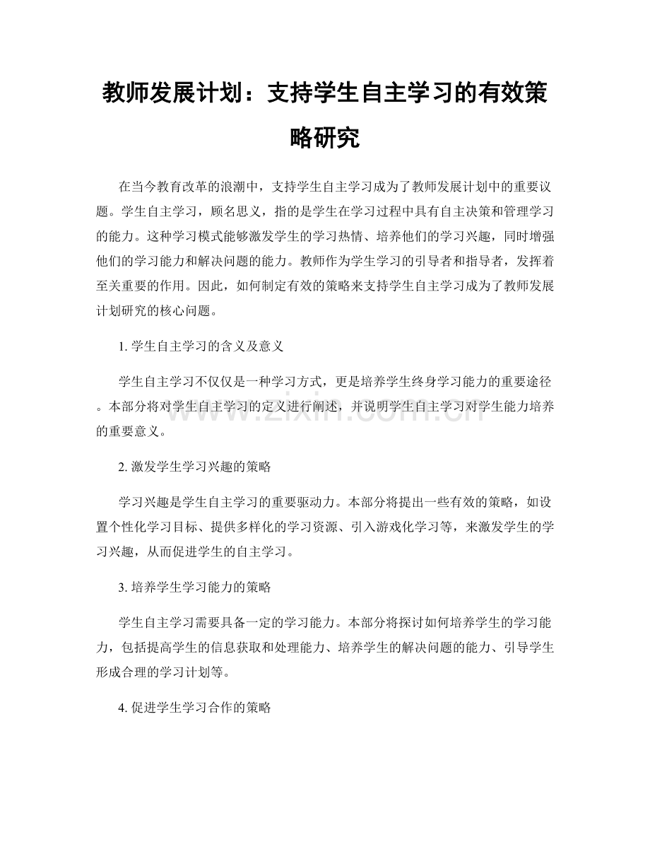 教师发展计划：支持学生自主学习的有效策略研究.docx_第1页