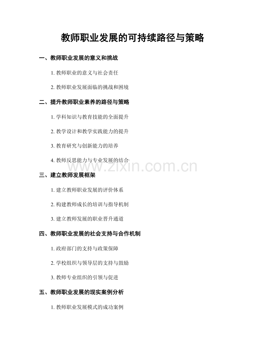 教师职业发展的可持续路径与策略.docx_第1页