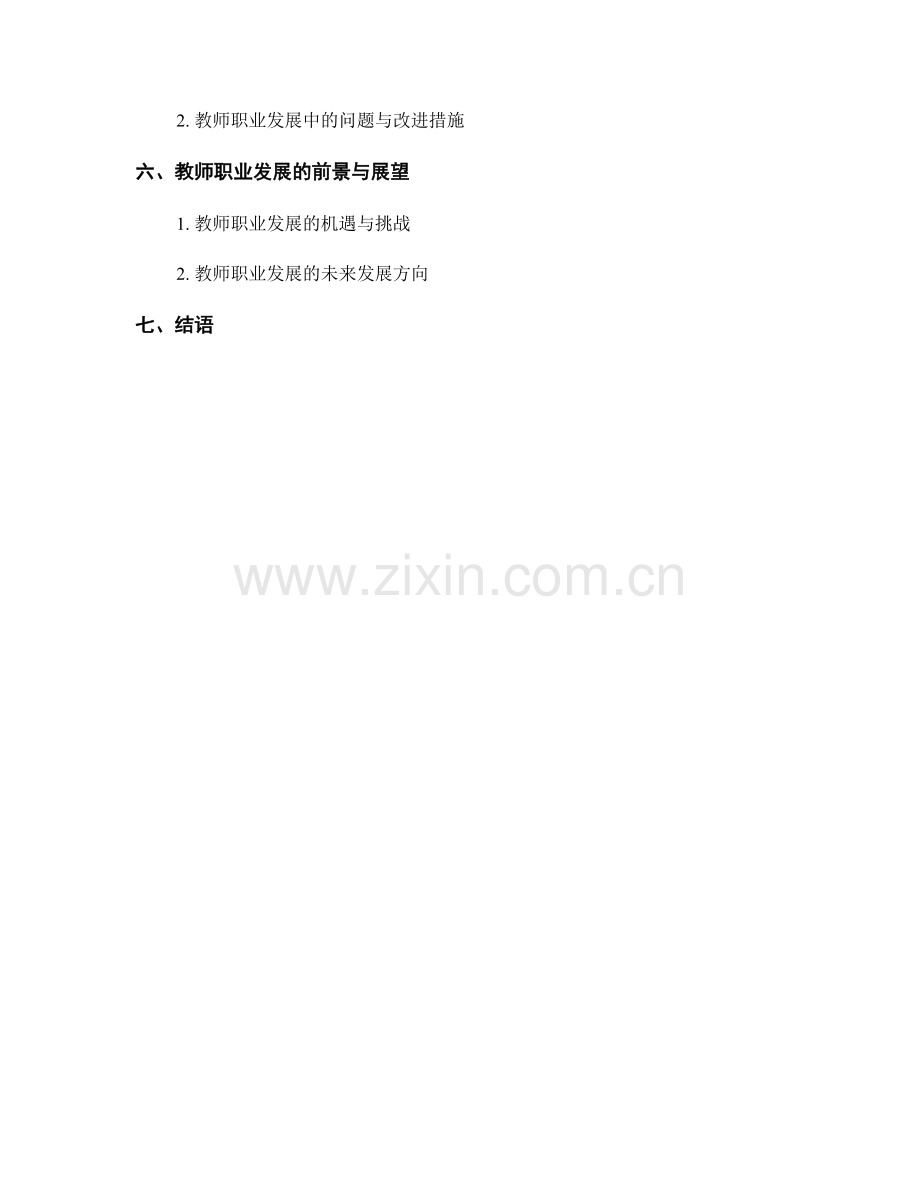 教师职业发展的可持续路径与策略.docx_第2页