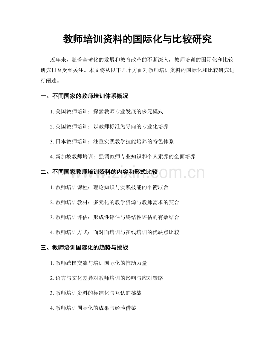 教师培训资料的国际化与比较研究.docx_第1页