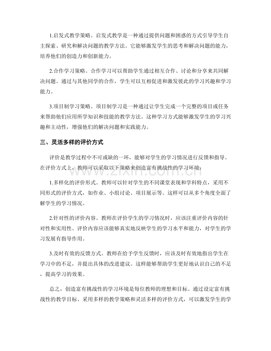 教师培训资料：如何创建富有挑战性的学习环境.docx_第2页