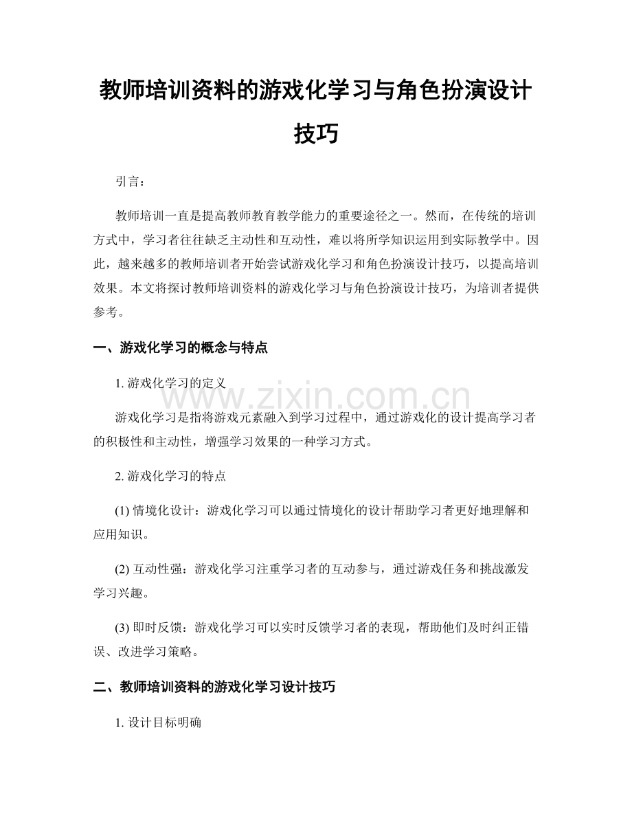 教师培训资料的游戏化学习与角色扮演设计技巧.docx_第1页