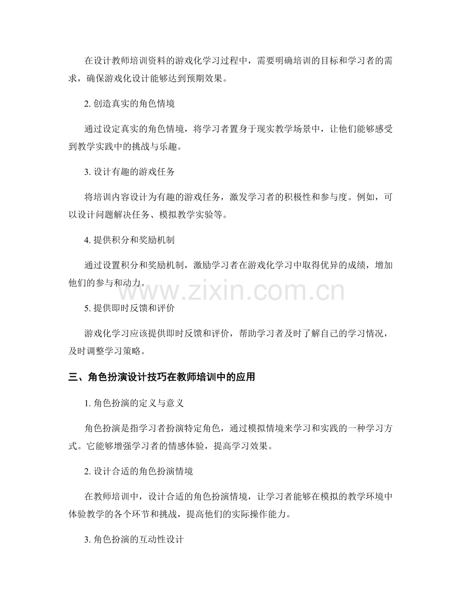 教师培训资料的游戏化学习与角色扮演设计技巧.docx_第2页