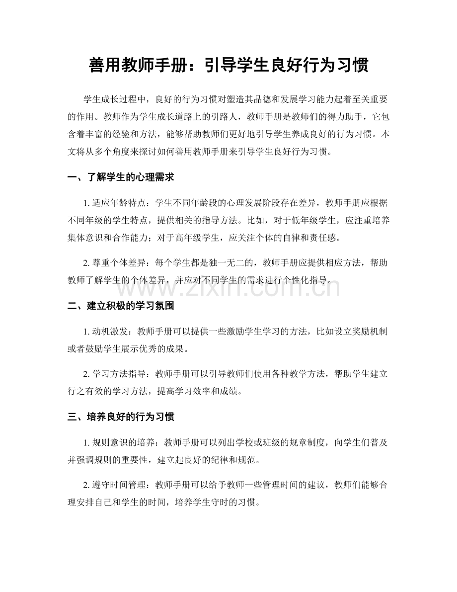 善用教师手册：引导学生良好行为习惯.docx_第1页