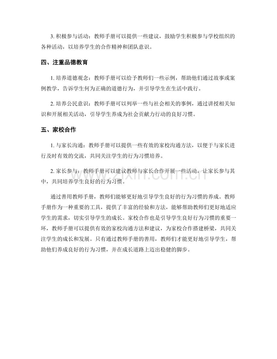 善用教师手册：引导学生良好行为习惯.docx_第2页