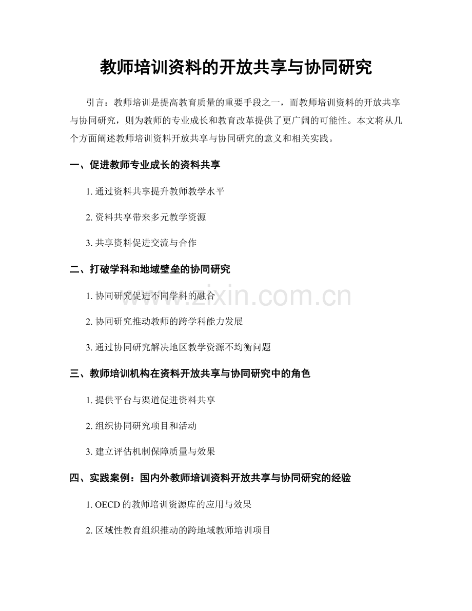 教师培训资料的开放共享与协同研究.docx_第1页