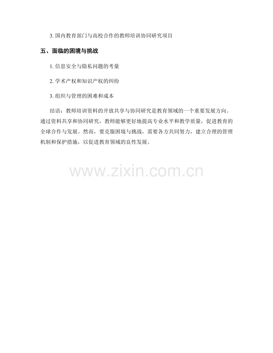 教师培训资料的开放共享与协同研究.docx_第2页