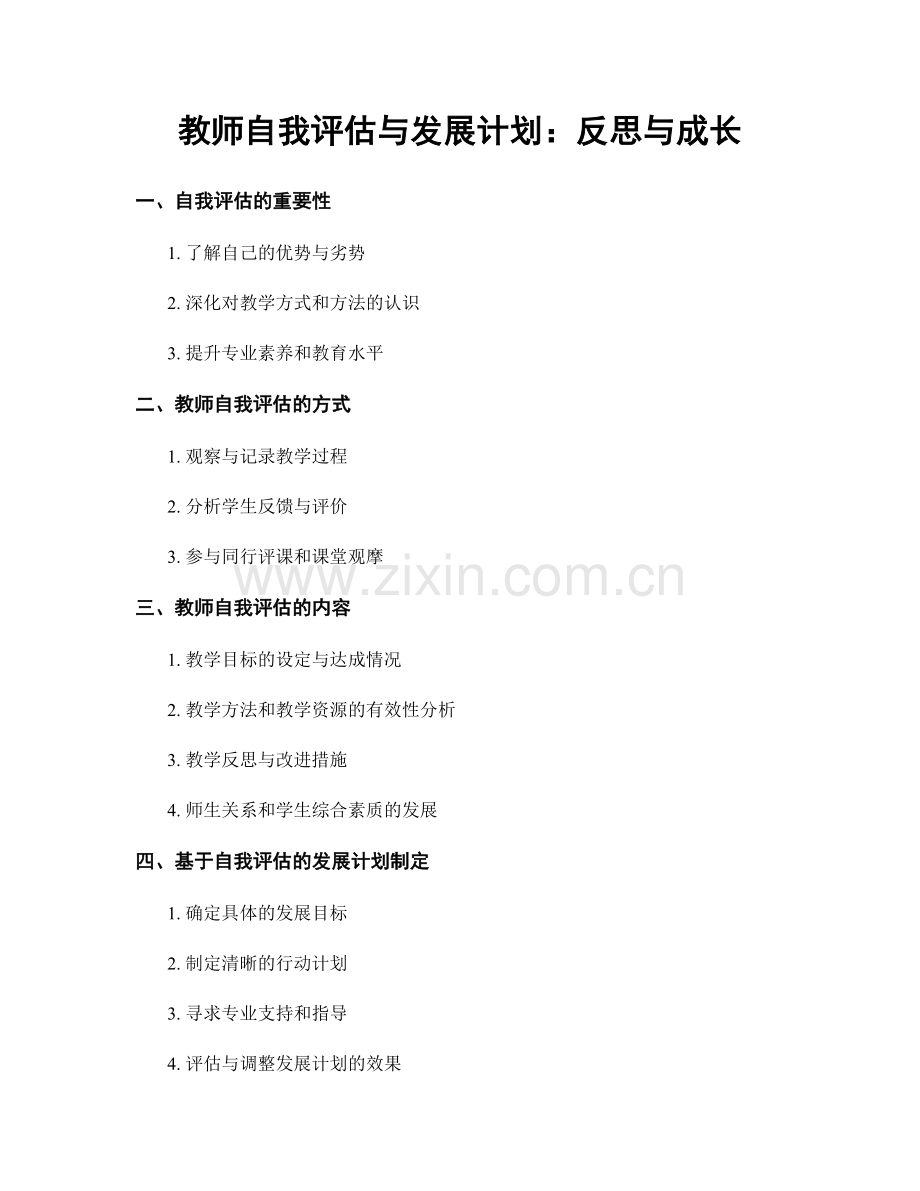 教师自我评估与发展计划：反思与成长.docx_第1页