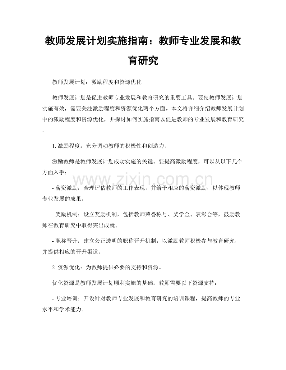 教师发展计划实施指南：教师专业发展和教育研究.docx_第1页