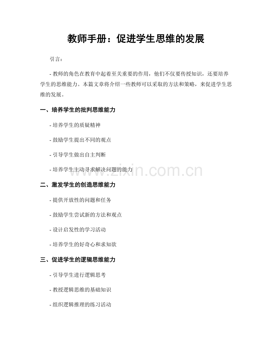 教师手册：促进学生思维的发展.docx_第1页