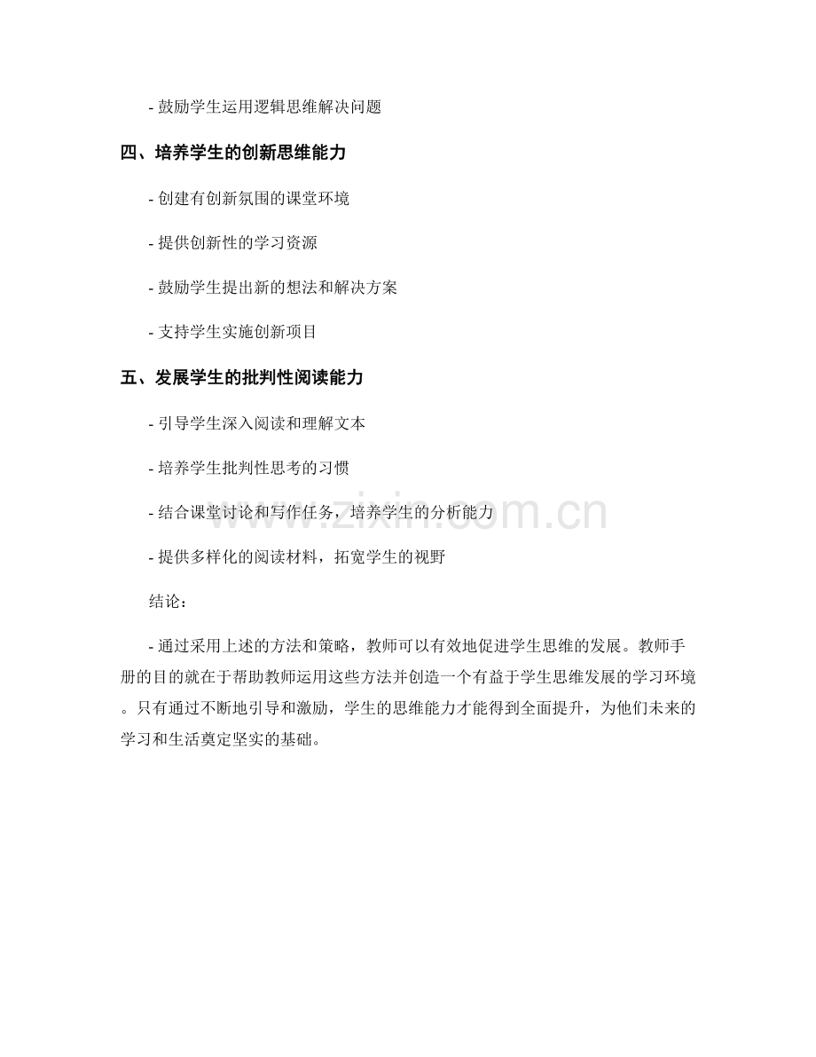 教师手册：促进学生思维的发展.docx_第2页