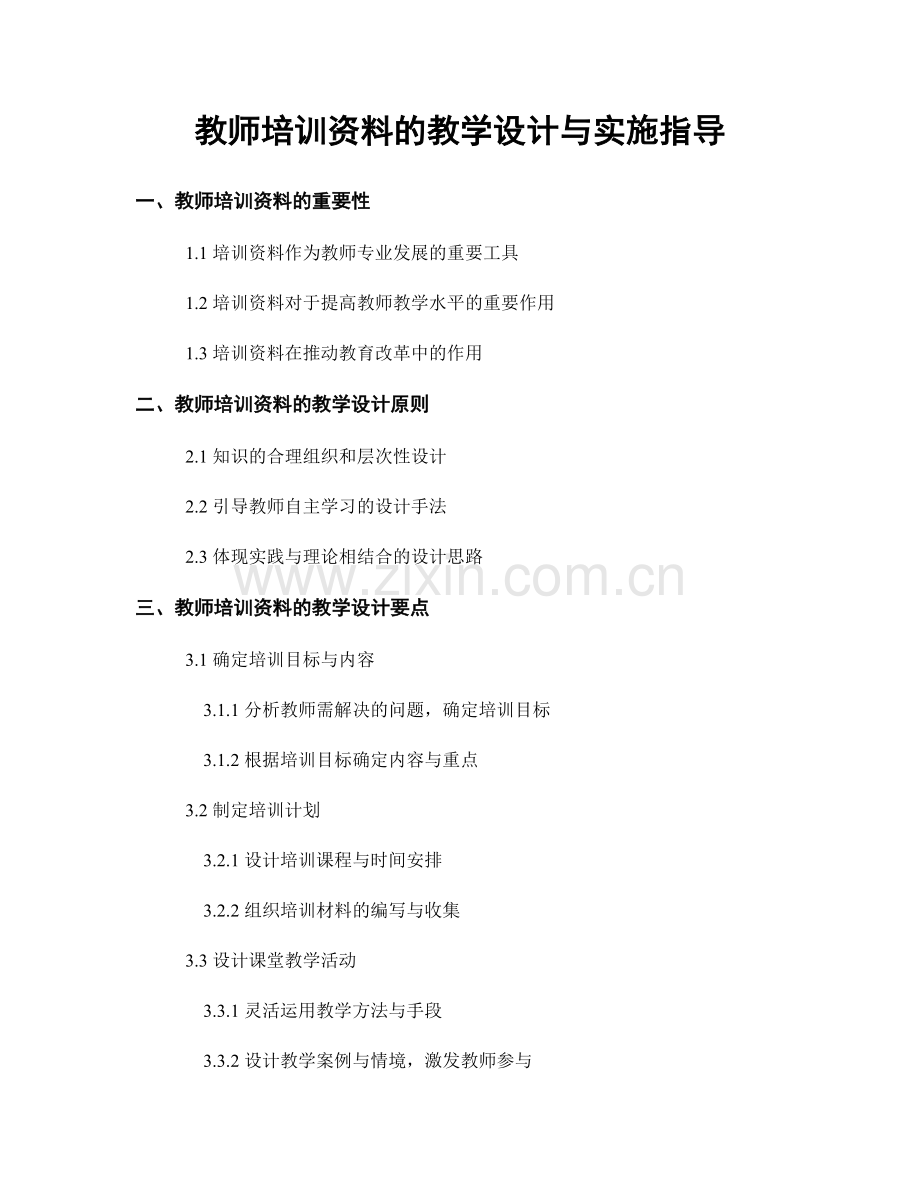 教师培训资料的教学设计与实施指导.docx_第1页