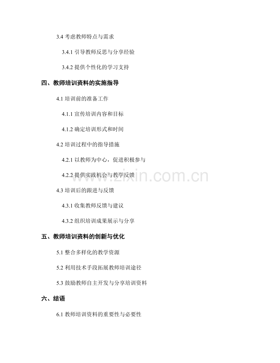 教师培训资料的教学设计与实施指导.docx_第2页