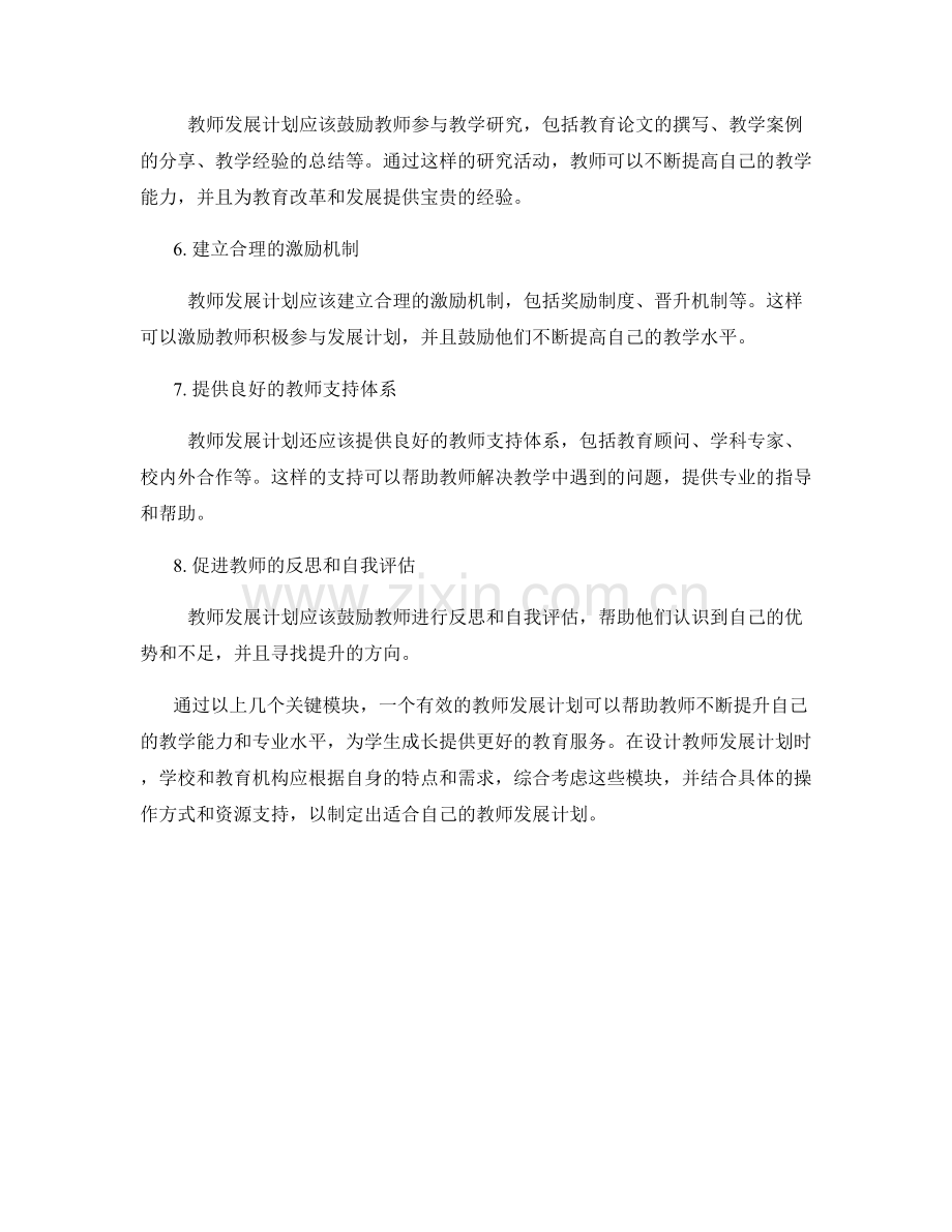 设计有效教师发展计划的关键模块概述.docx_第2页