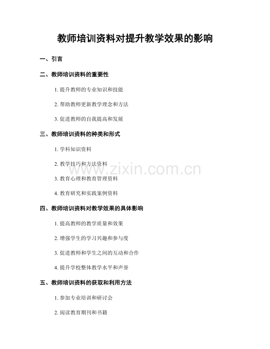 教师培训资料对提升教学效果的影响.docx_第1页