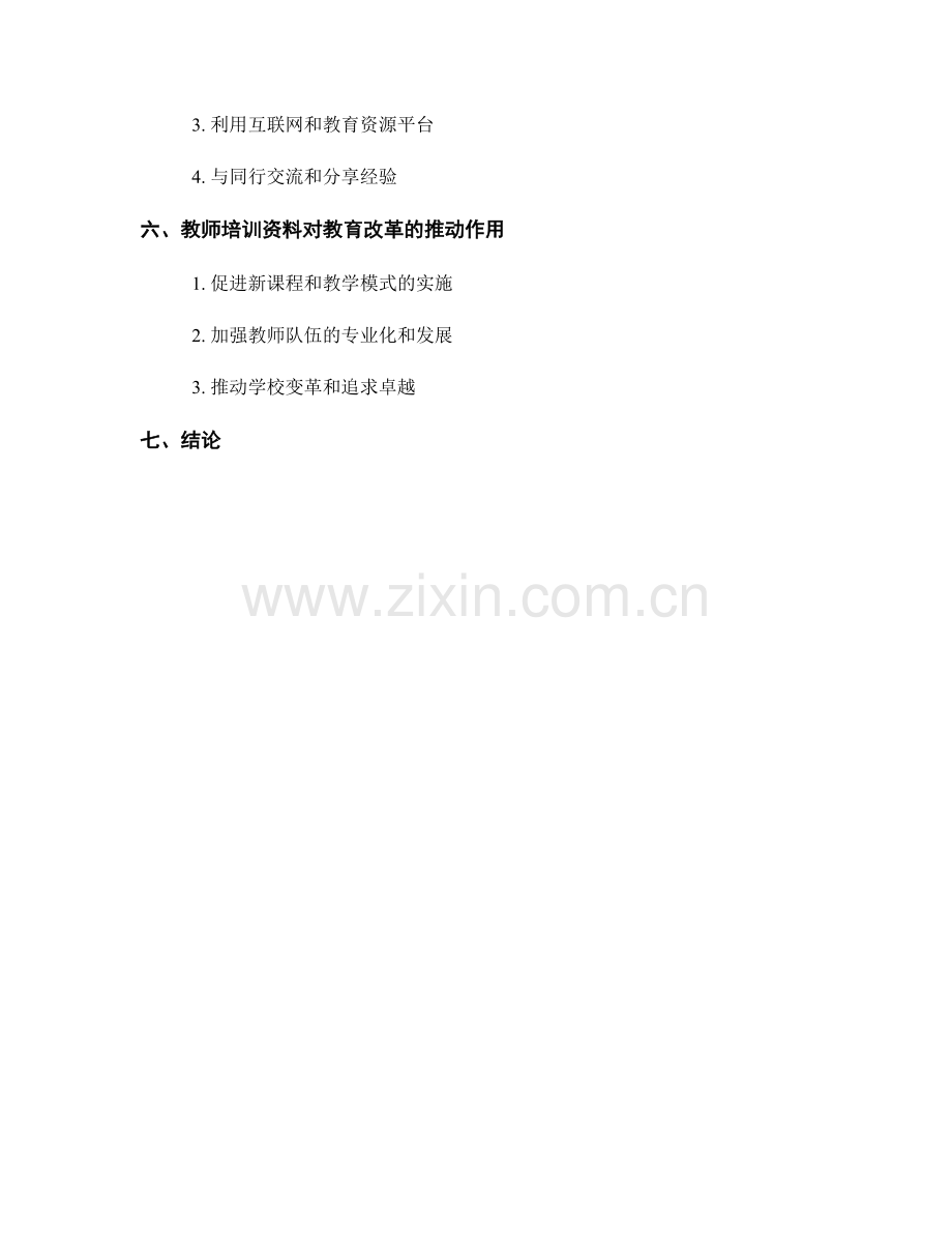 教师培训资料对提升教学效果的影响.docx_第2页