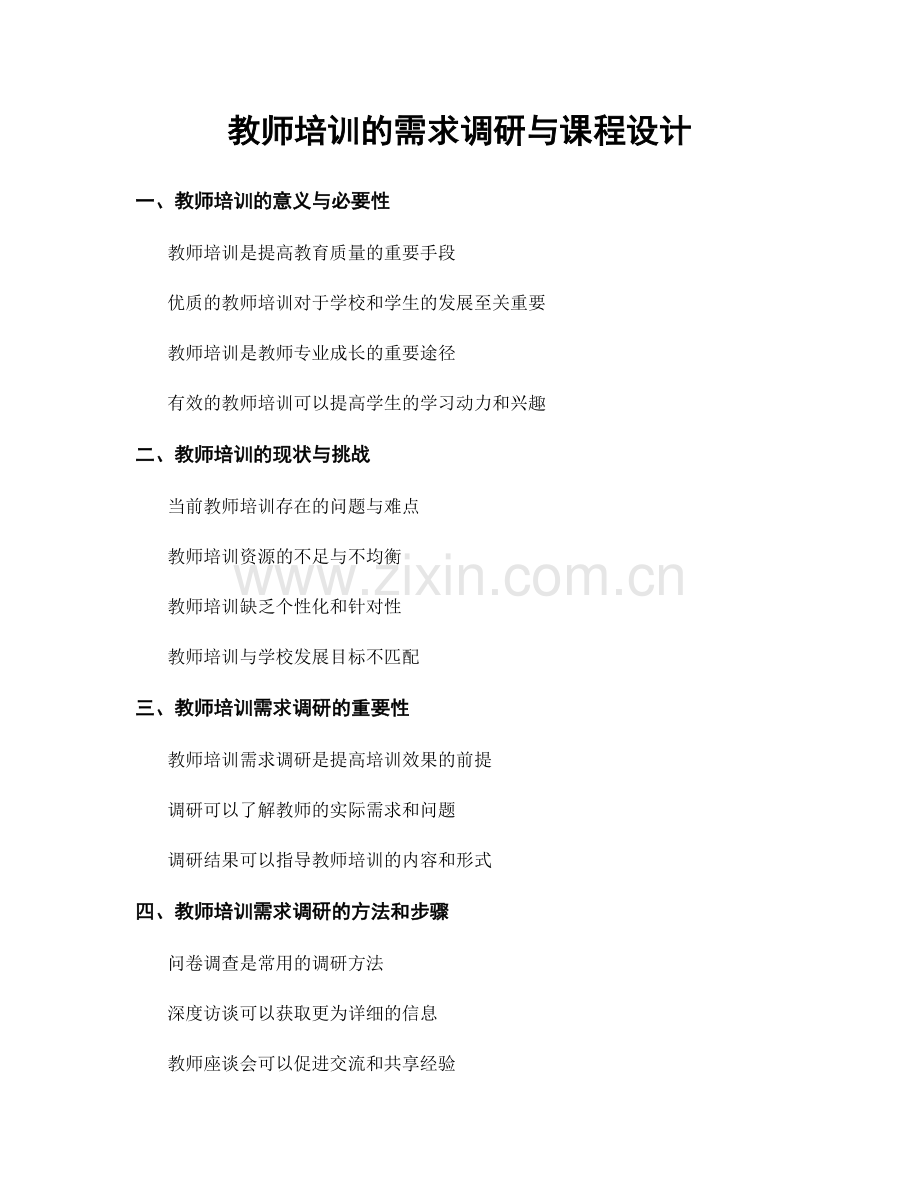 教师培训的需求调研与课程设计.docx_第1页