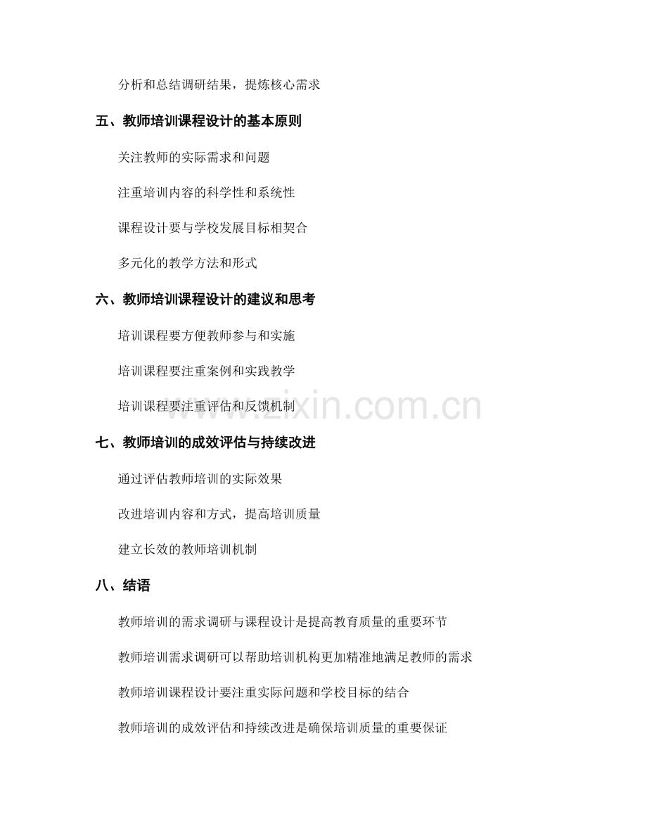 教师培训的需求调研与课程设计.docx_第2页