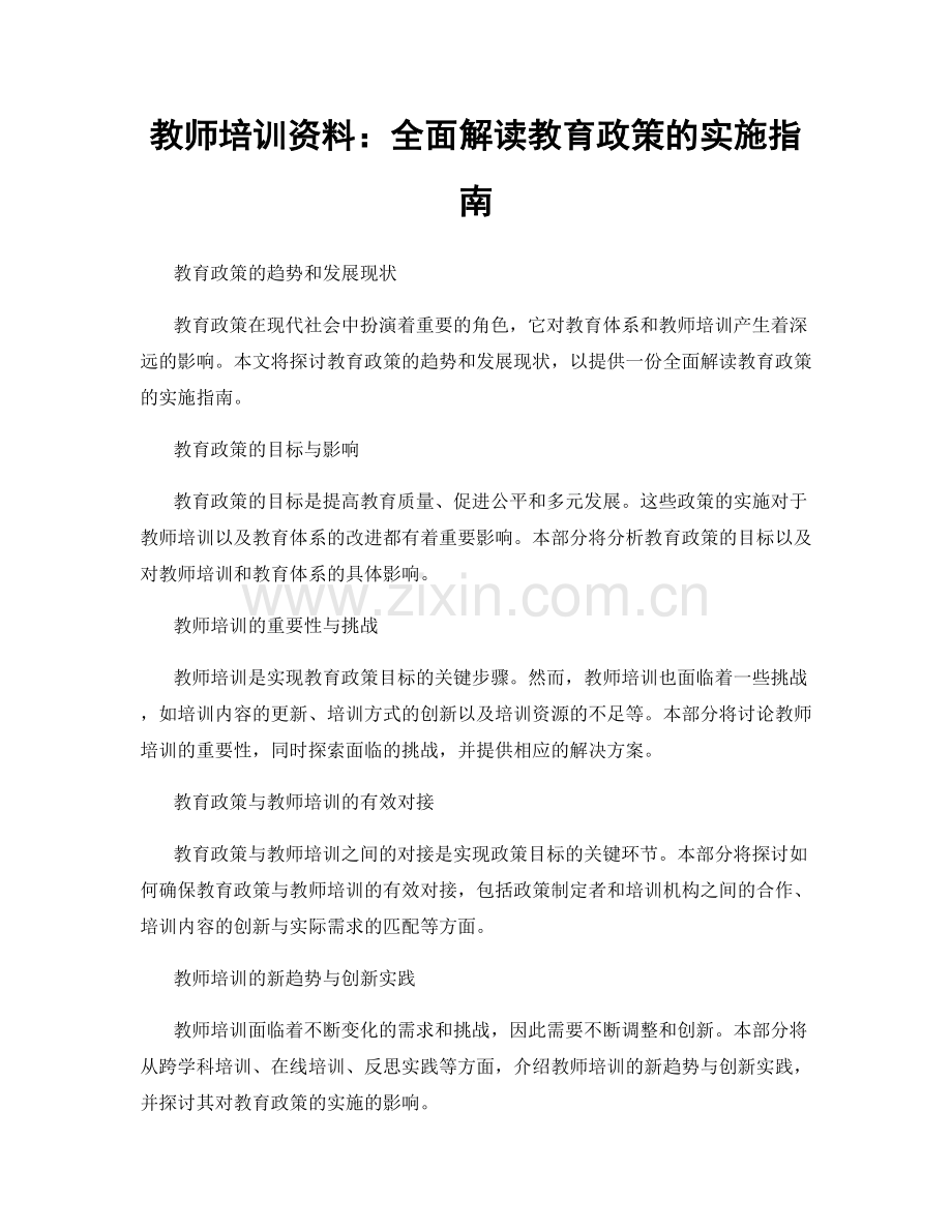 教师培训资料：全面解读教育政策的实施指南.docx_第1页