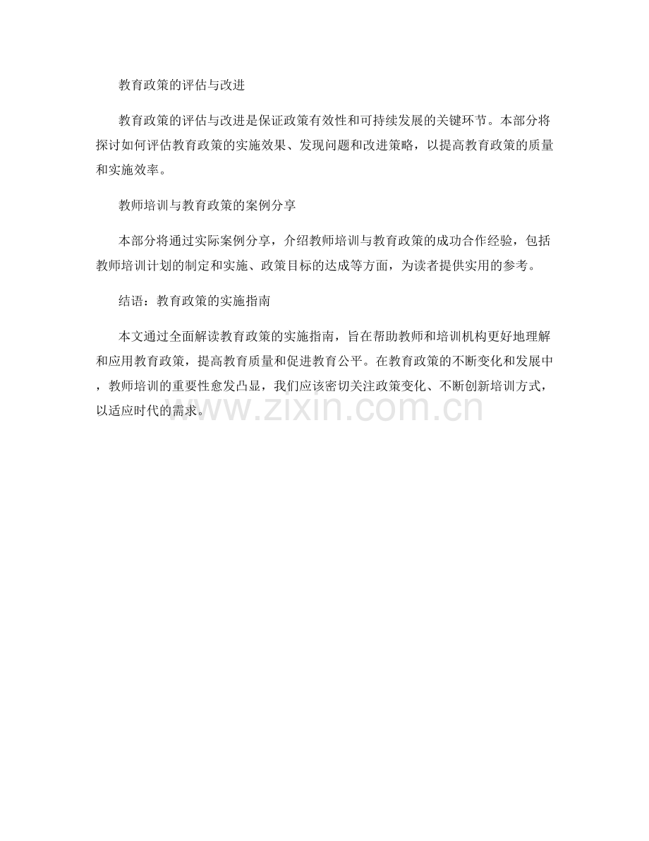 教师培训资料：全面解读教育政策的实施指南.docx_第2页