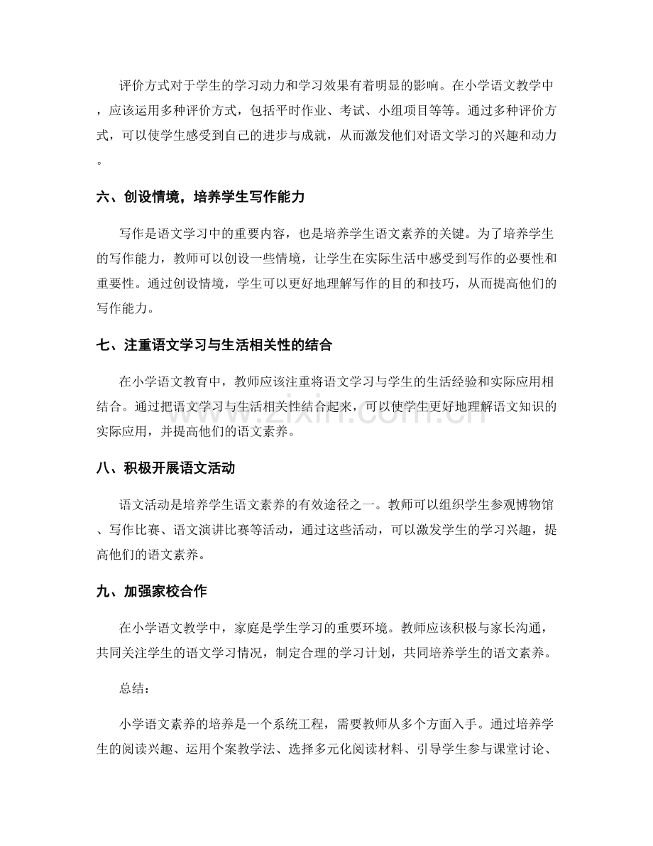 教师手册揭秘：小学语文素养培养的有效方法.docx_第2页