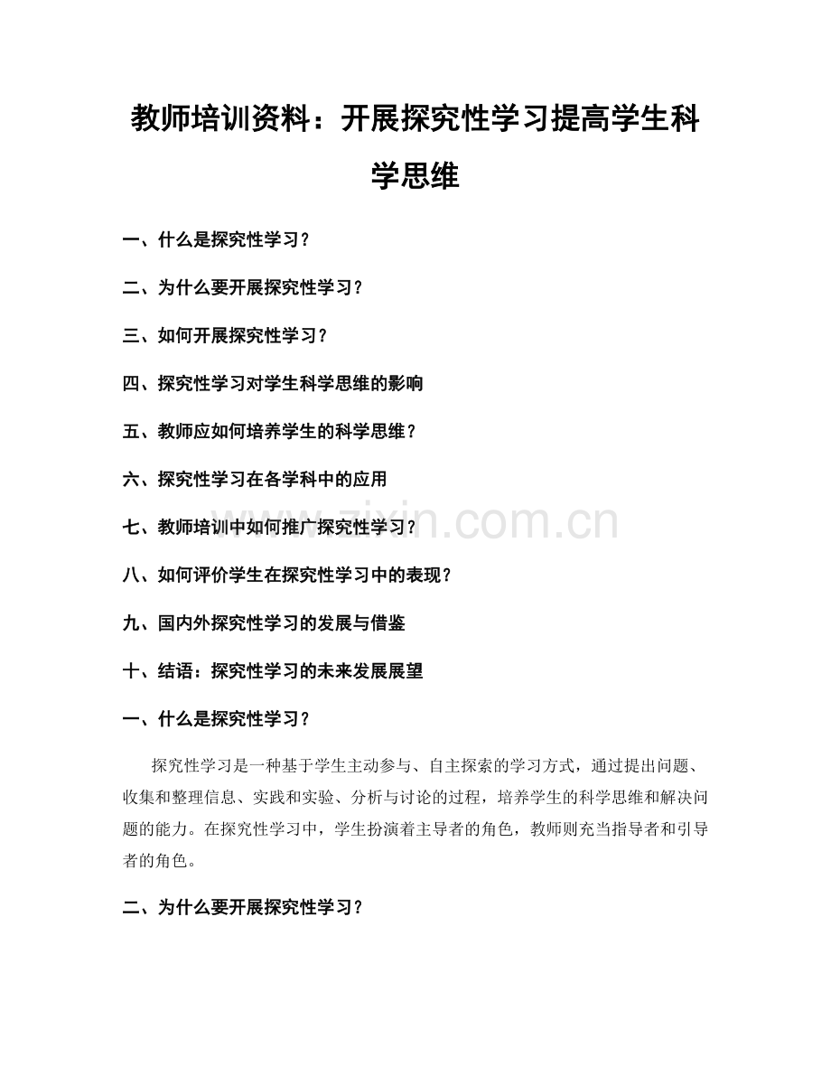 教师培训资料：开展探究性学习提高学生科学思维.docx_第1页