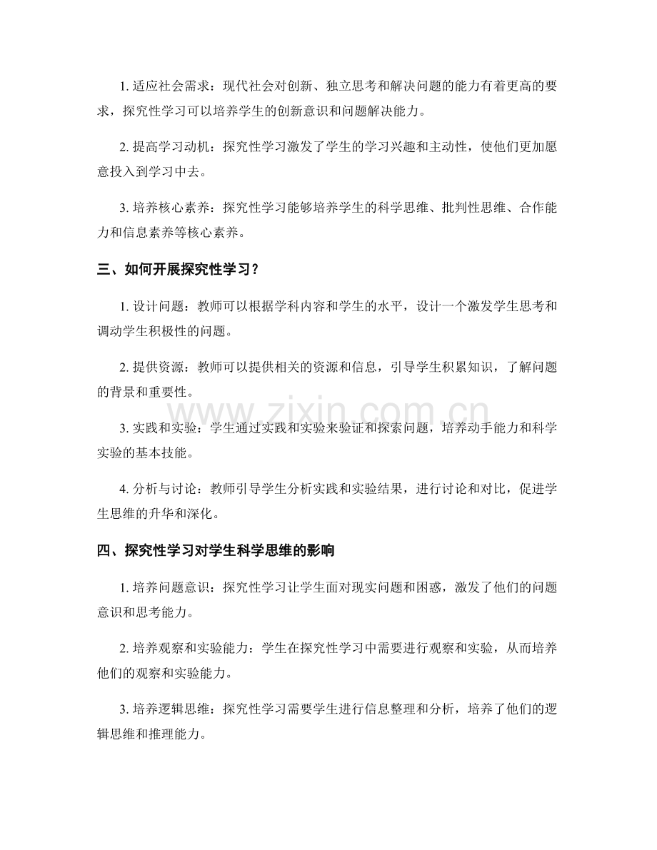 教师培训资料：开展探究性学习提高学生科学思维.docx_第2页