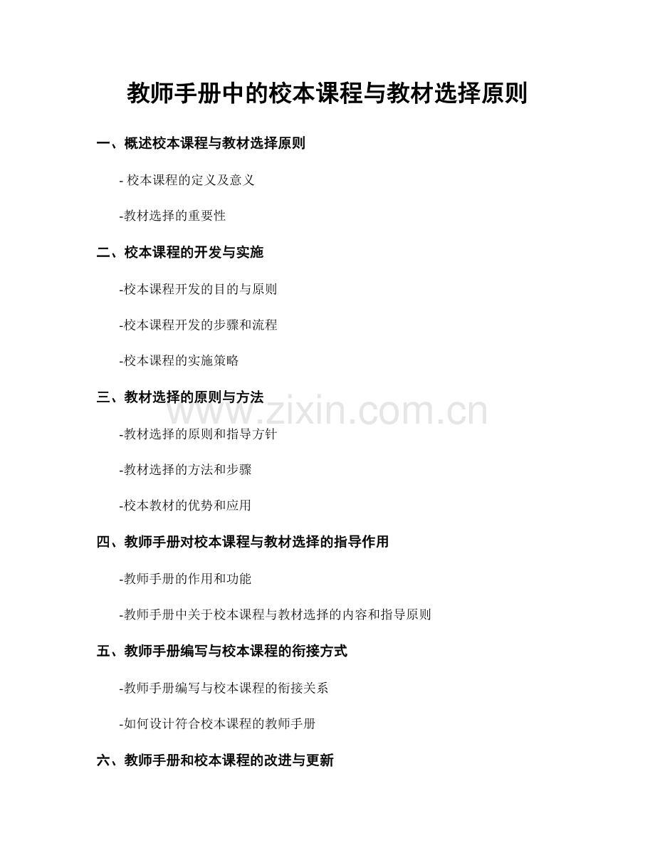 教师手册中的校本课程与教材选择原则.docx_第1页