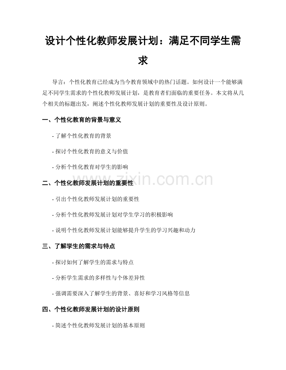 设计个性化教师发展计划：满足不同学生需求.docx_第1页