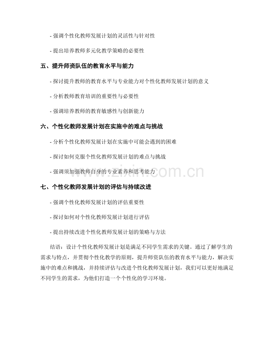 设计个性化教师发展计划：满足不同学生需求.docx_第2页