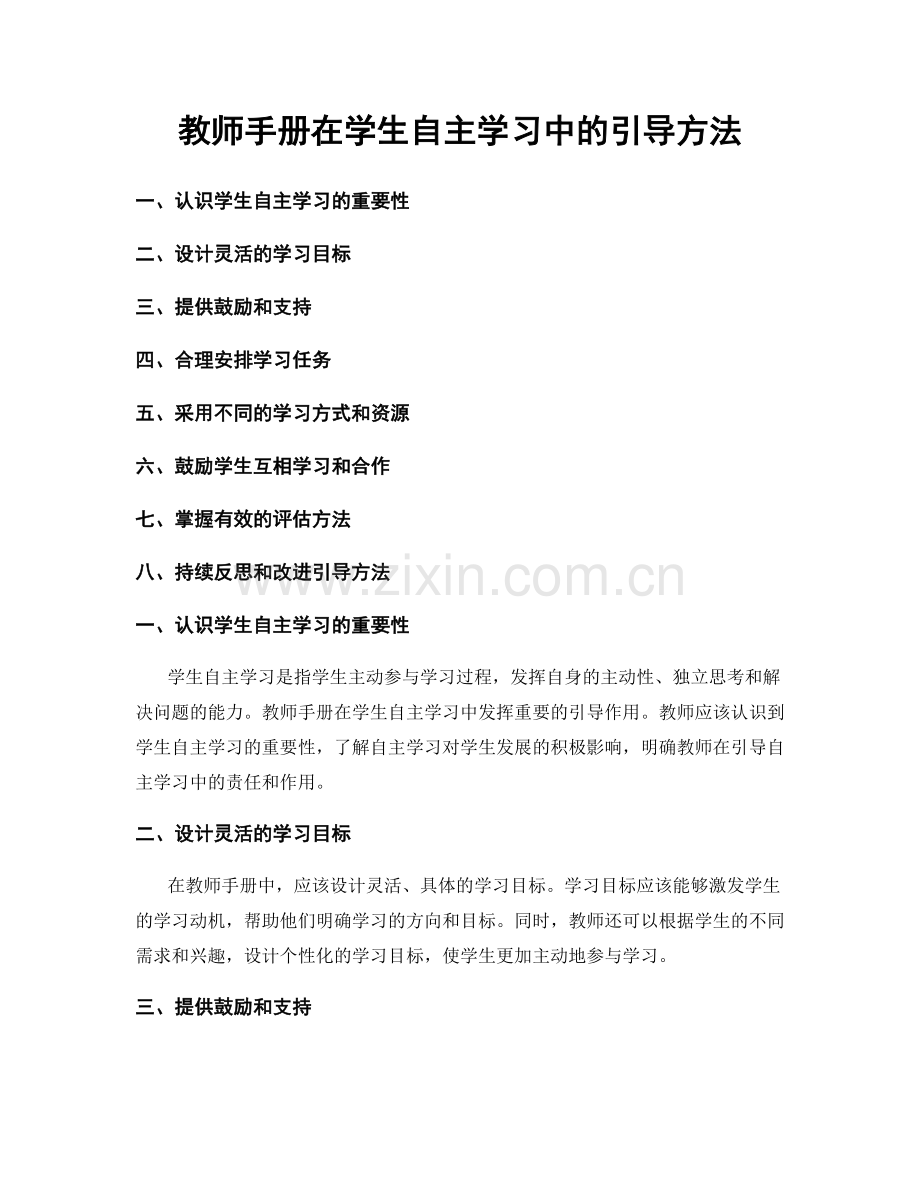 教师手册在学生自主学习中的引导方法.docx_第1页