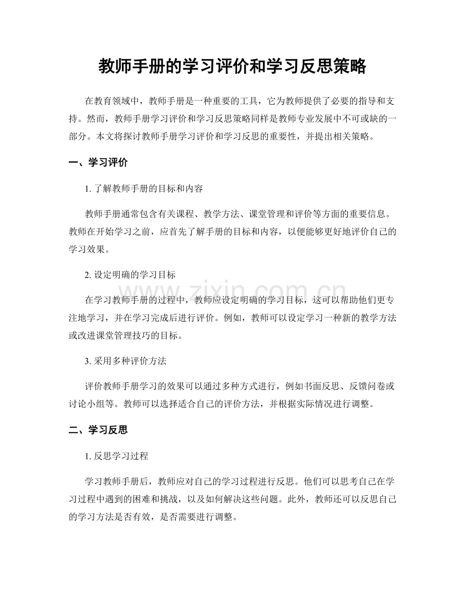 教师手册的学习评价和学习反思策略.docx_第1页