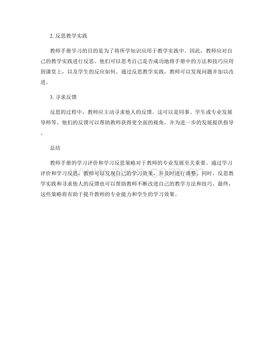 教师手册的学习评价和学习反思策略.docx_第2页