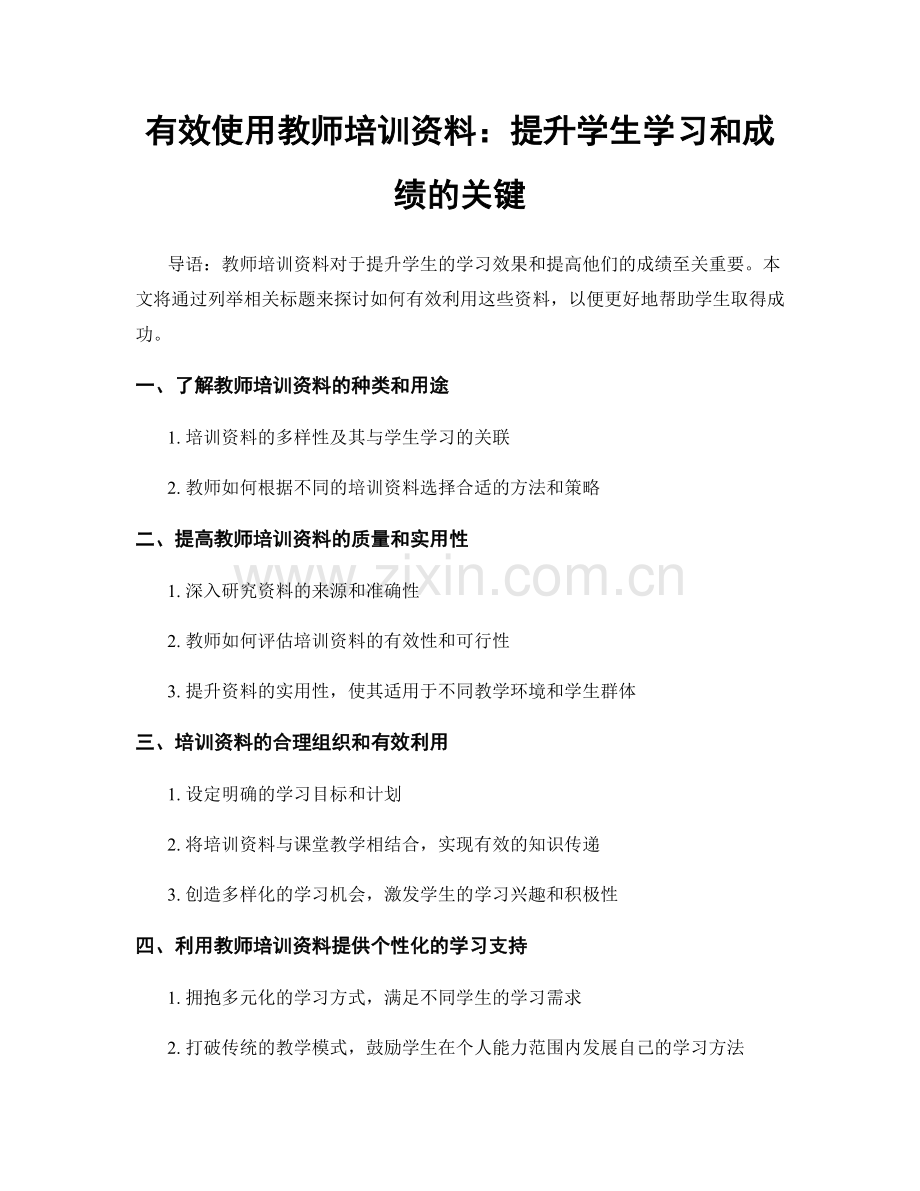 有效使用教师培训资料：提升学生学习和成绩的关键.docx_第1页