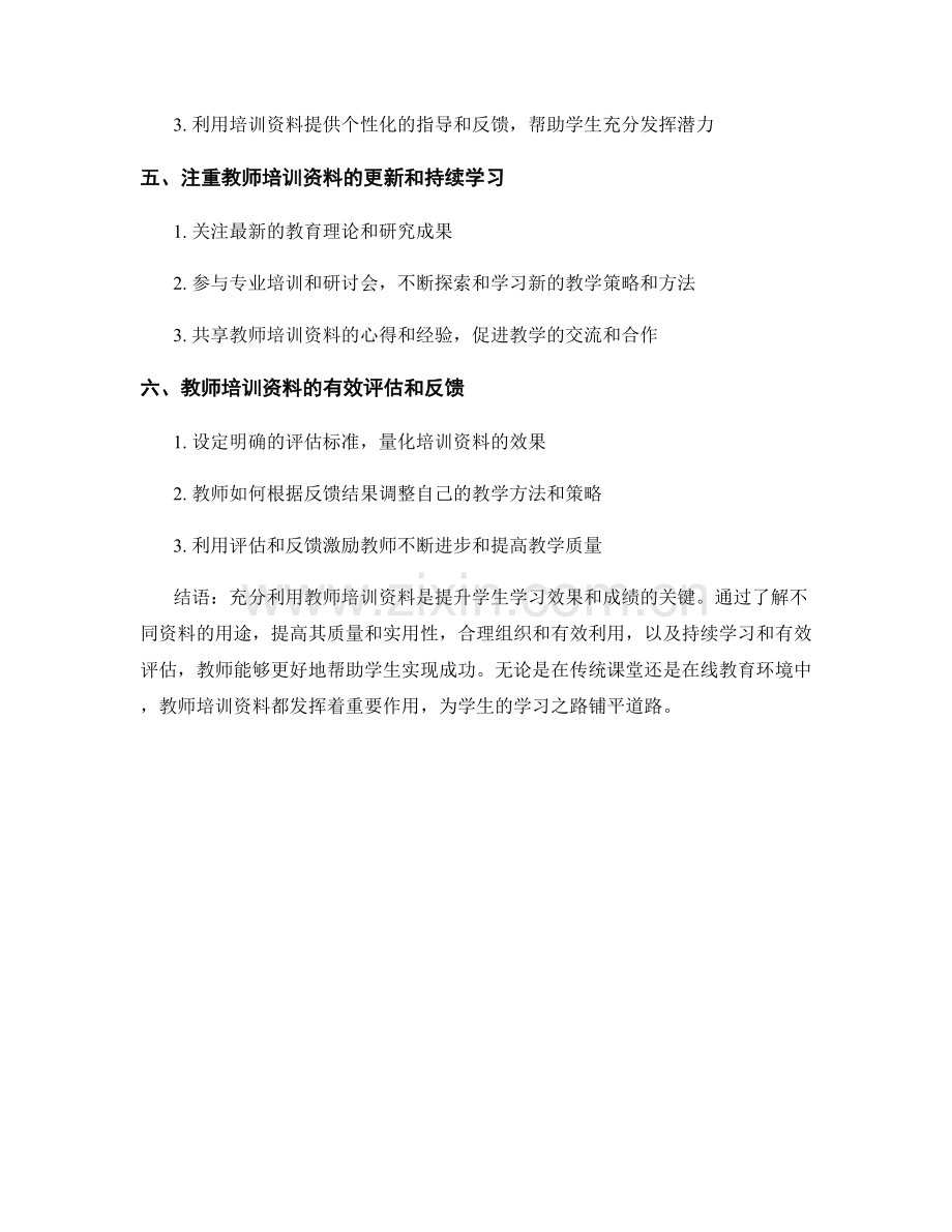 有效使用教师培训资料：提升学生学习和成绩的关键.docx_第2页