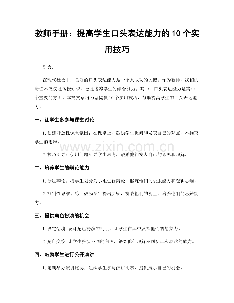 教师手册：提高学生口头表达能力的10个实用技巧.docx_第1页