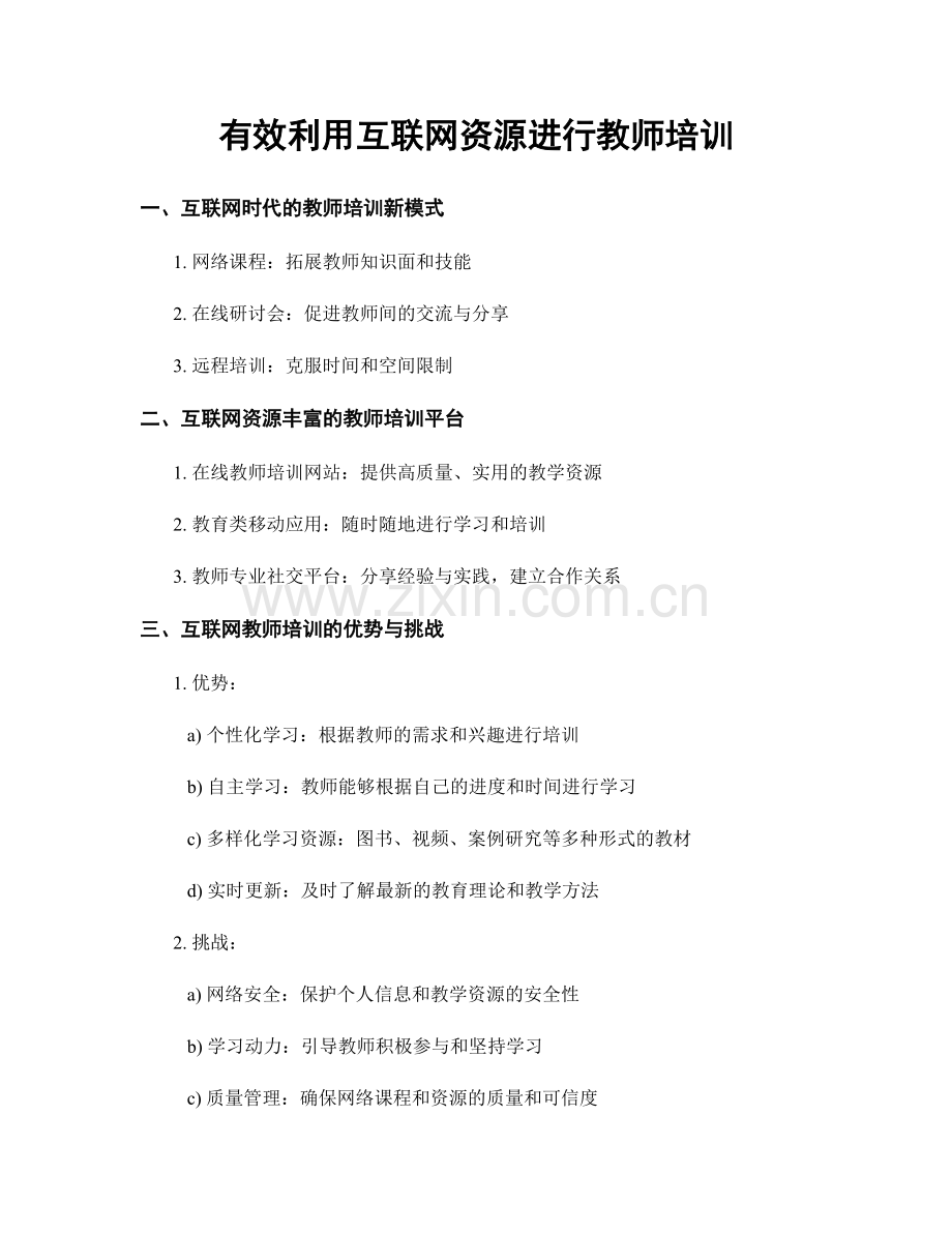 有效利用互联网资源进行教师培训.docx_第1页